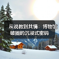 从说教到共情：博物馆破圈的沉浸式密码（图1）