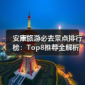 安康旅游必去景点排行榜：Top8推荐全解析（图2）
