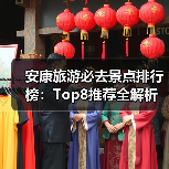 安康旅游必去景点排行榜：Top8推荐全解析（图1）