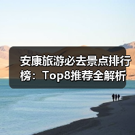 安康旅游必去景点排行榜：Top8推荐全解析（图4）