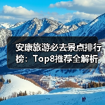 安康旅游必去景点排行榜：Top8推荐全解析（图3）