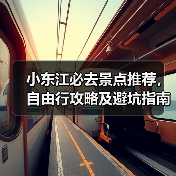 小东江必去景点推荐，自由行攻略及避坑指南（图2）