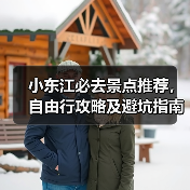 小东江必去景点推荐，自由行攻略及避坑指南（图3）