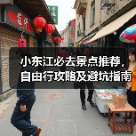 小东江必去景点推荐，自由行攻略及避坑指南（图4）