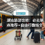 潮汕旅游攻略：必去景点推荐+自由行路线全解析（图2）