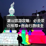 潮汕旅游攻略：必去景点推荐+自由行路线全解析（图3）