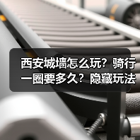 西安城墙怎么玩？骑行一圈要多久？隐藏玩法全解析（图2）