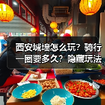 西安城墙怎么玩？骑行一圈要多久？隐藏玩法全解析（图1）