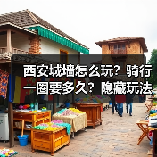 西安城墙怎么玩？骑行一圈要多久？隐藏玩法全解析（图3）