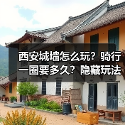 西安城墙怎么玩？骑行一圈要多久？隐藏玩法全解析（图4）