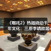 《哪吒2》热播撬动千年文化：三原李靖故居沉浸式亲子游体验（图1）