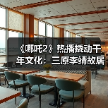 《哪吒2》热播撬动千年文化：三原李靖故居沉浸式亲子游体验（图3）