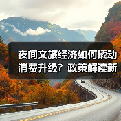 夜间文旅经济如何撬动消费升级？政策解读新支点（图1）