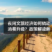 夜间文旅经济如何撬动消费升级？政策解读新支点（图4）