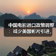 中国电影进口政策调整：减少美国影片引进，引进更多国家优秀影片（图2）