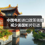 中国电影进口政策调整：减少美国影片引进，引进更多国家优秀影片（图1）