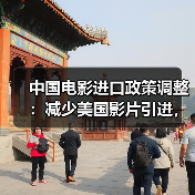 中国电影进口政策调整：减少美国影片引进，引进更多国家优秀影片（图3）