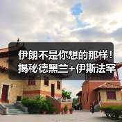 伊朗不是你想的那样！揭秘德黑兰+伊斯法罕必游景点（图1）