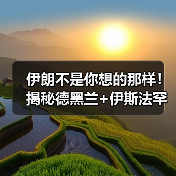 伊朗不是你想的那样！揭秘德黑兰+伊斯法罕必游景点（图3）