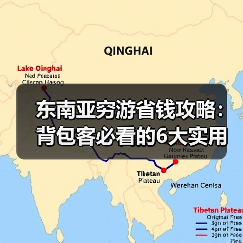 东南亚穷游省钱攻略：背包客必看的6大实用技巧！（图1）