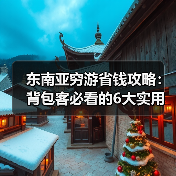 东南亚穷游省钱攻略：背包客必看的6大实用技巧！（图2）