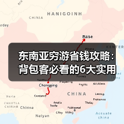 东南亚穷游省钱攻略：背包客必看的6大实用技巧！（图4）