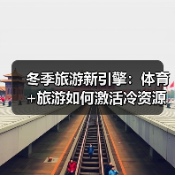 冬季旅游新引擎:体育+旅游如何激活冷资源?(图1) 冬季旅游新引擎:体育+旅游如何激活冷资源?(图1)