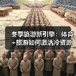 冬季旅游新引擎:体育+旅游如何激活冷资源?(图2) 冬季旅游新引擎:体育+旅游如何激活冷资源?(图2)