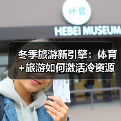 冬季旅游新引擎:体育+旅游如何激活冷资源?(图4) 冬季旅游新引擎:体育+旅游如何激活冷资源?(图4)