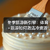 冬季旅游新引擎:体育+旅游如何激活冷资源?(图3) 冬季旅游新引擎:体育+旅游如何激活冷资源?(图3)