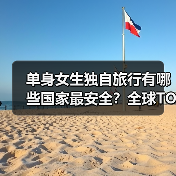 单身女生独自旅行有哪些国家最安全？全球TOP10推荐（图1）