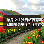 单身女生独自旅行有哪些国家最安全？全球TOP10推荐（图2）