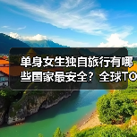 单身女生独自旅行有哪些国家最安全？全球TOP10推荐（图3）