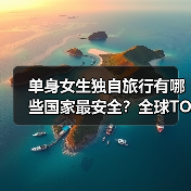 单身女生独自旅行有哪些国家最安全？全球TOP10推荐（图4）