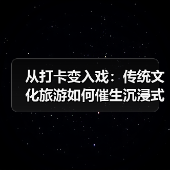 从打卡变入戏：传统文化旅游如何催生沉浸式体验新风潮（图4）