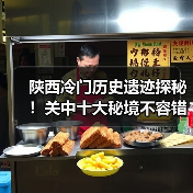 陕西冷门历史遗迹探秘！关中十大秘境不容错过（图2）
