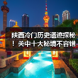 陕西冷门历史遗迹探秘！关中十大秘境不容错过（图1）