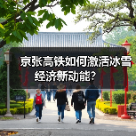 京张高铁如何激活冰雪经济新动能？（图1）