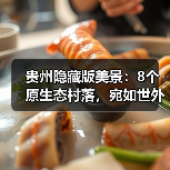 贵州隐藏版美景：8个原生态村落，宛如世外桃源（图4）