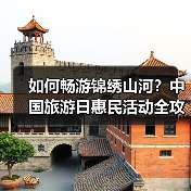 如何畅游锦绣山河?中国旅游日惠民活动全攻略(图1) 如何畅游锦绣山河?中国旅游日惠民活动全攻略(图1)