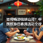 如何畅游锦绣山河?中国旅游日惠民活动全攻略(图2) 如何畅游锦绣山河?中国旅游日惠民活动全攻略(图2)