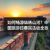 如何畅游锦绣山河?中国旅游日惠民活动全攻略(图3) 如何畅游锦绣山河?中国旅游日惠民活动全攻略(图3)