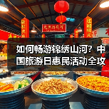如何畅游锦绣山河?中国旅游日惠民活动全攻略(图4) 如何畅游锦绣山河?中国旅游日惠民活动全攻略(图4)