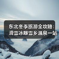东北冬季旅游全攻略：滑雪冰雕雪乡温泉一站式体验（图2）