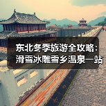 东北冬季旅游全攻略：滑雪冰雕雪乡温泉一站式体验（图3）