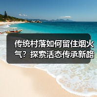 传统村落如何留住烟火气？探索活态传承新路径（图2）