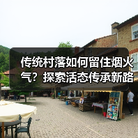 传统村落如何留住烟火气？探索活态传承新路径（图1）