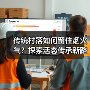 传统村落如何留住烟火气？探索活态传承新路径（图4）