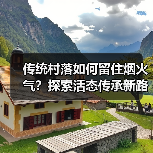 传统村落如何留住烟火气？探索活态传承新路径（图3）