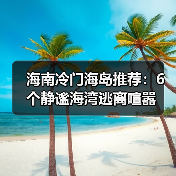 海南冷门海岛推荐：6个静谧海湾逃离喧嚣（图1）